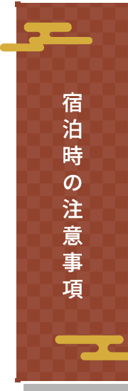宿泊時の注意事項