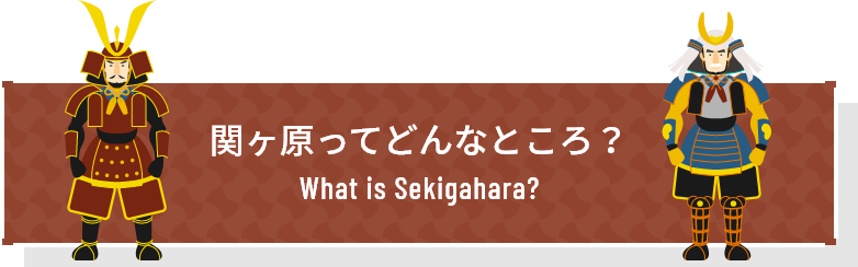 関ヶ原ってどんなところ？　What is Sekigahara?